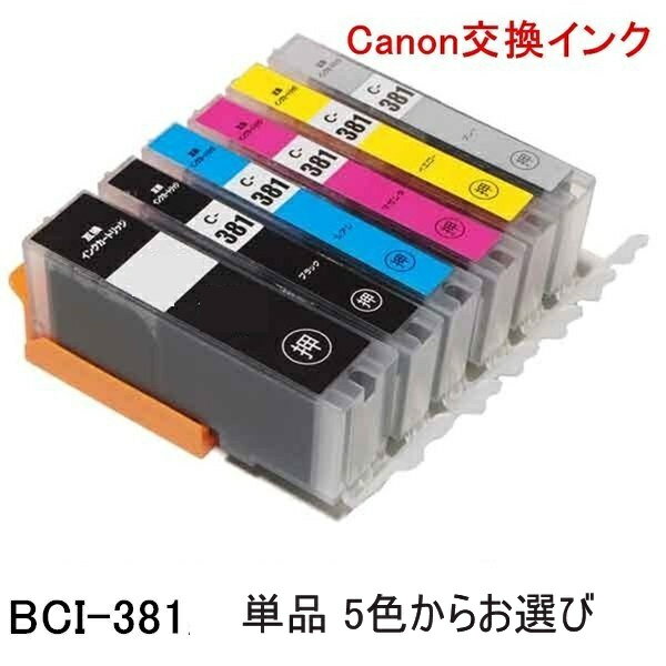 BCI-381 BK/C/M/Y/GY 5色 単品 ばら売り キャノンプリンター用 互換インク ICチップ付 残量表示機能