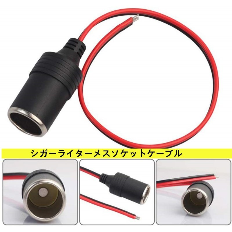 【メール便送料無料】シガーライターシガーソケットメスソケットケーブル車両用電源変換アダプター