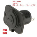 【メール便送料無料】オートバイ用 12V-24V 防水 シガーライター ソケット プラグ GPSMP3電力