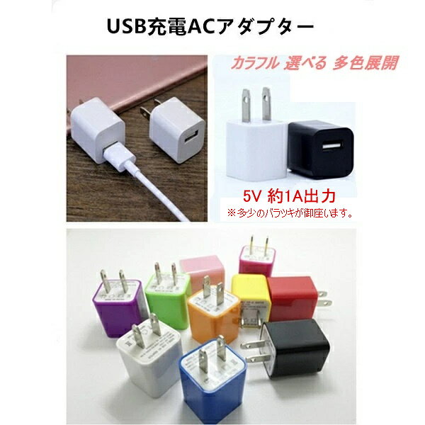 【進化版登場！】PSE ACアダプター 家庭用 コンセント から USB 1口 充電器 変換 携帯 iphone スマホ スマートフォン モバイルバッテリー 約1A カラフル おしゃれ 10色 白 橙 赤 桃 紅 青 黄 緑 紫 黒