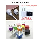 【進化版登場！】PSE ACアダプター 家庭用 コンセント から USB 充電器 変換 携帯 iphone スマホ スマートフォン モバイルバッテリー 約1A カラフル おしゃれ 10色 白 橙 赤 桃 紅 青 黄 緑 紫 黒