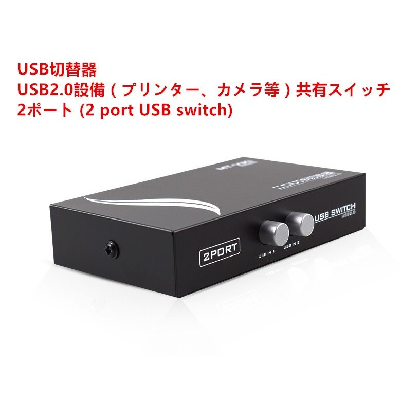 ノーブランド品 USB切替器 USB2.0設備 プリンター カメラ等 共有スイッチ 2ポート USB-BからA 変換