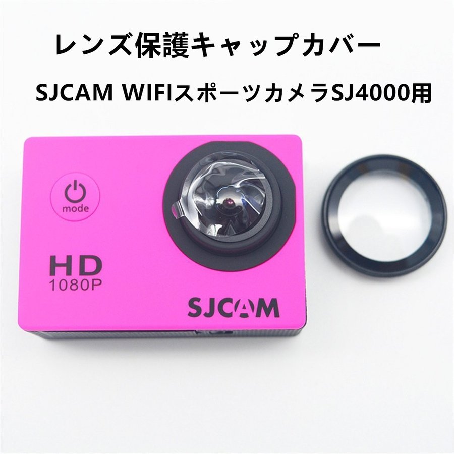 UV レンズ 保護キャップ 保護カバー SJCAM WIFI ウェアラブル スポーツカメラ SJ4000用