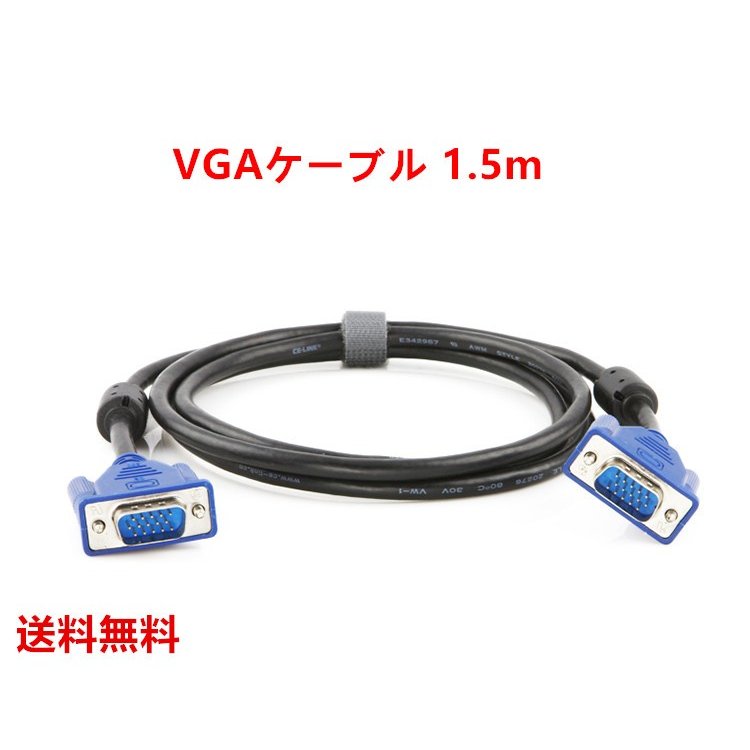VGAケーブル 液晶テレビ パソコン ディスプレイ モニター 接続 ミニD-Sub 15pin 1.5M