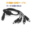 便利な、DC電源を4分岐する分配ケーブルです。 【ケーブル全長】約36cm 【プラグ仕様】銅コア、1メス　4オス 【電圧電流】12V DC以下で主線は最大5A、分岐線は最大2Aまで 【プラグサイズ】外直径5.5mm、内径2.1mm 【ご注意...