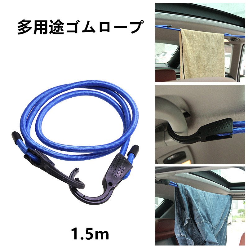 多用途 ゴム紐 車内 物干し ロープ 　自転車 バイク 荷物固定 ゴムロープ 1.5m