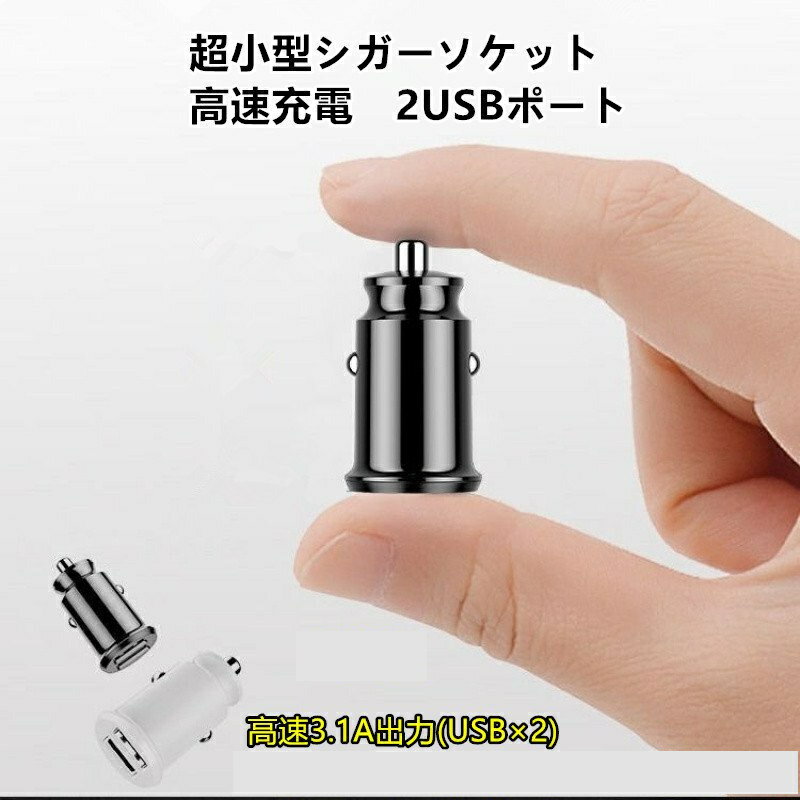 【3.1A USB-A 2ポートタイプ】便利グッズ 車 シガーソケット USB 電源 充電器 2ポート 増設 変換 車載充電器 超小型 12V/24V 白 黒