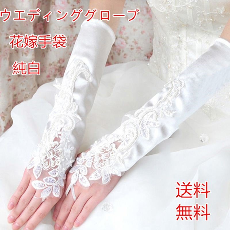ウェディング パーティー ロング グローブ フィンガーレス 花嫁 長手袋 純白 結婚式 披露宴 両手用2本
