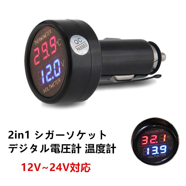 便利グッズ 車 2in1 シガーソケット LED デジタル 電圧計 温度計 増設 変換 12V〜24V対応