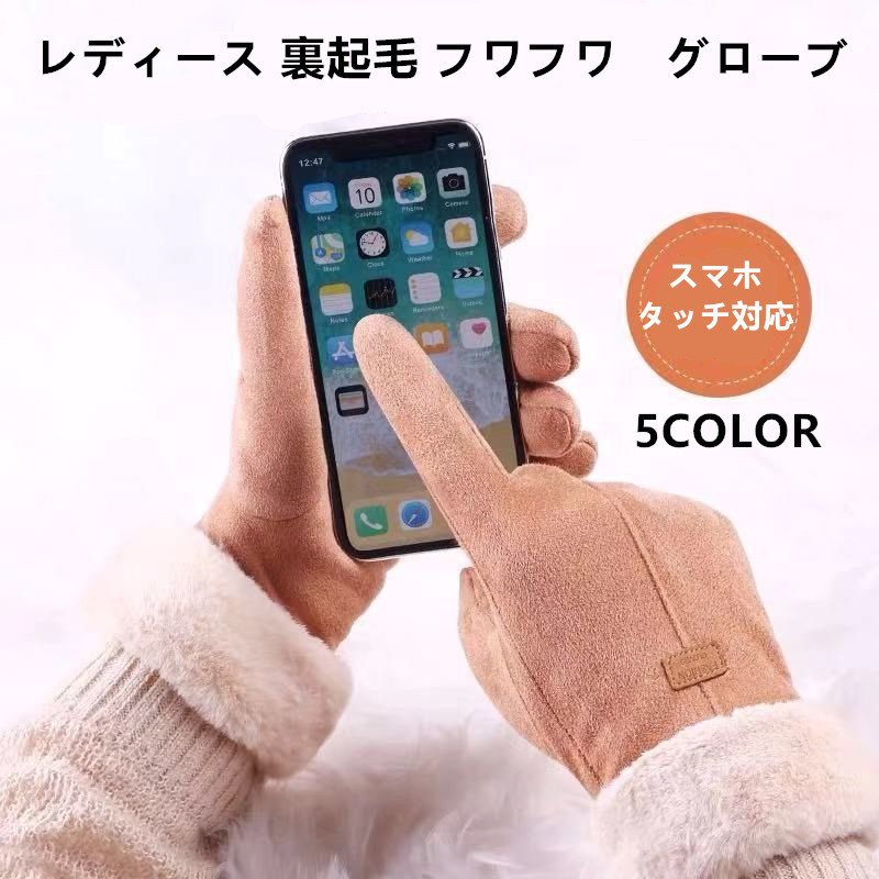 【タッチパネル対応】オシャレ スマホ対応手袋 レディース 裏起毛 フワフワ 暖かい 可愛い グローブ 女性用 防風機能 防寒保温