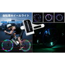 自転車 ホイール LEDライト 自転車LED イルミネーション ライト 30種類 模様変化 防水 夜道安全 事故防止