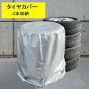 タイヤカバー 4本 大型車 ホイールカバー 420Dオックスフォード素材 保管 収納 防塵 タイヤ劣化防止 紫外線対策　73cm×110cm