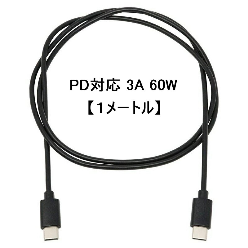 【1メートル】USB2.0 Type-C ケーブル TypeC-TypeC PD対応 2.0A急速充電 480Mb/s高速データ転送 最大60W/3A スマホ スマートフォン 2色からお選び