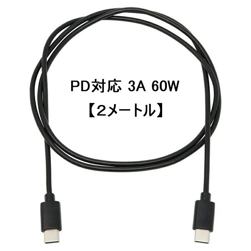 【2メートル】USB2.0 Type-C ケーブル TypeC-TypeC PD対応 2.0A急速充電 480Mb/s高速データ転送 最大60W/3A スマホ スマートフォン 2色からお選び