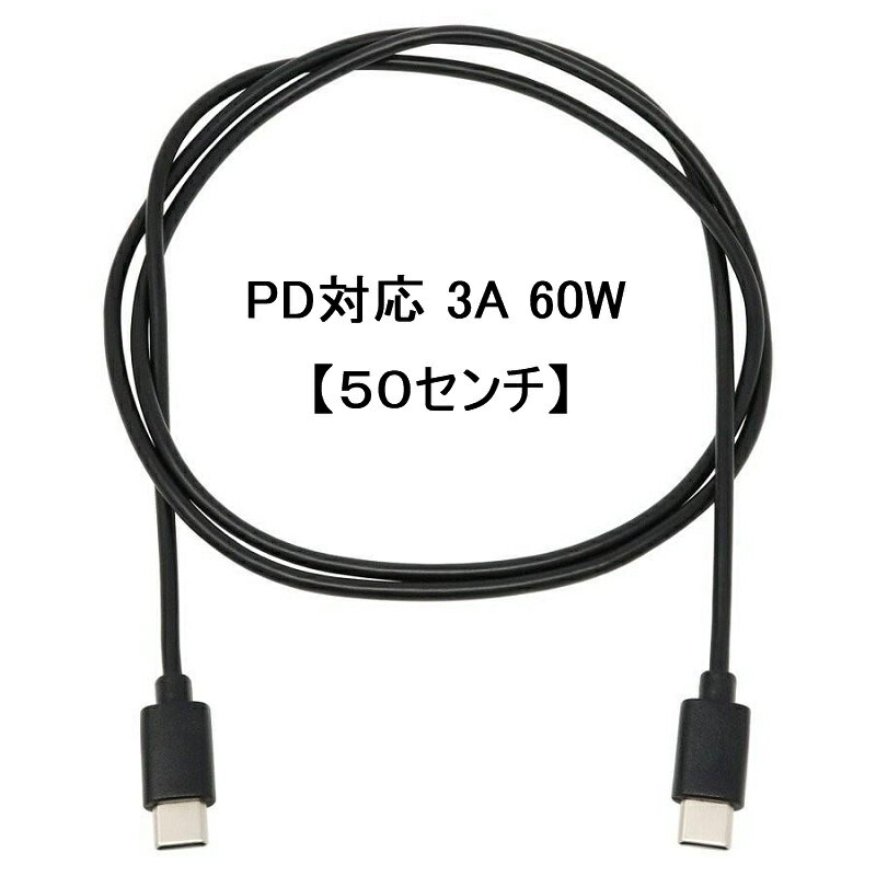 【50センチ】USB2.0 Type-C ケーブル TypeC-TypeC PD対応 2.0A急速充電 480Mb/s高速データ転送 最大60W/3A スマホ スマートフォン 2色からお選び