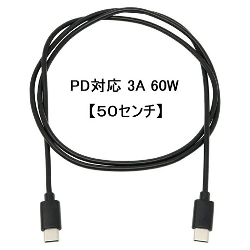 【50センチ】USB2.0 Type-C ケーブル TypeC-TypeC PD対応 2.0A急速充電 480Mb/s高速データ転送 最大60W/3A スマホ スマートフォン 2色からお選び 【50センチ】USB2.0 Type-C ケーブル TypeC-TypeC PD対応 2.0A急速充電 480Mb/s高速データ転送 最大60W/3A スマホ スマートフォン 2色からお選び