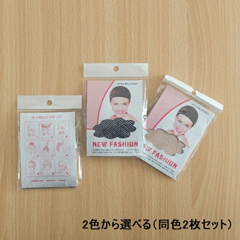 【新色追加】ウイッグ 専用ネット ケア用品 フリーサイズ ブラック ベージュ 2色から選べる(同色2枚セット)