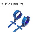 お買い得 フープピアス リングピアス 十字架 ブルー 2個