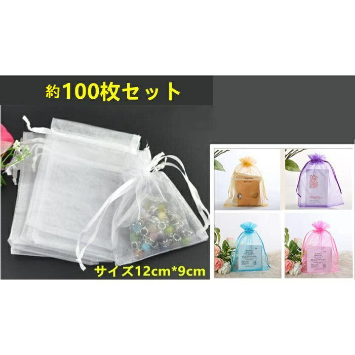 オーガンジー 巾着 布 半透明 ギフト ラッピング袋 バッグ 包装袋 かわいい おしゃれ ハロウィン バレンタイン ホワイトデー 小分け を込めて 約100枚 大きめ 小さめ ミニ 約7×9cm 12×9cm