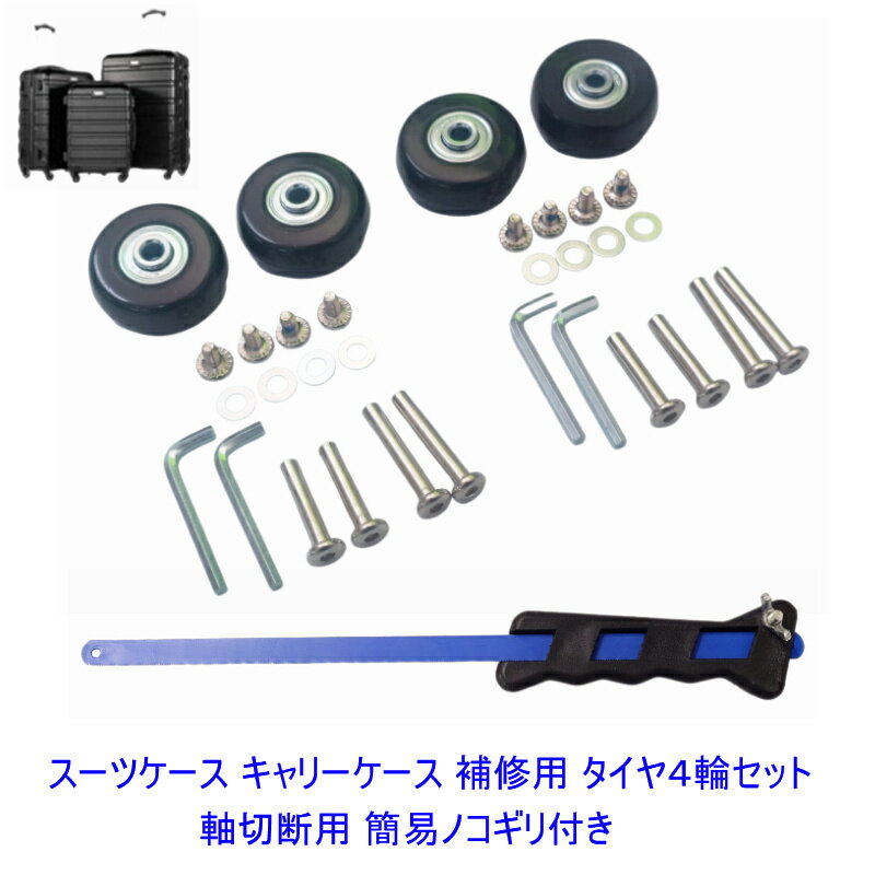 簡易ノコギリ付き スーツケース キャリーケース キャスター コロコロ 4輪セット 修理 タイヤ 交換 キッ..
