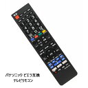互換品 パナソニック テレビリモコン VIERA ビエラ TH-シリーズ TH-24/32/39/50/Lなど対応 予備 紛失