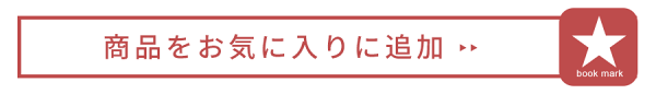 この商品をお気に入りに追加