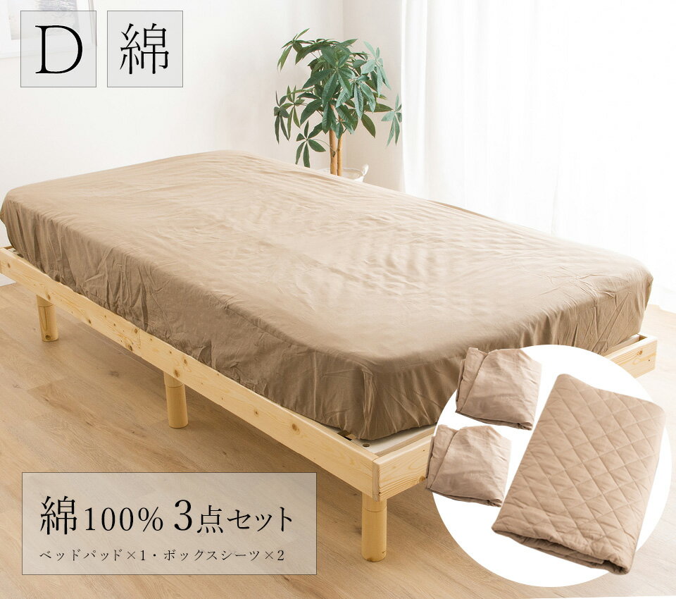 【11%OFFクーポン配布中★7/1に使える】ベッド用品3点セット ベッドパッド ダブルサ...