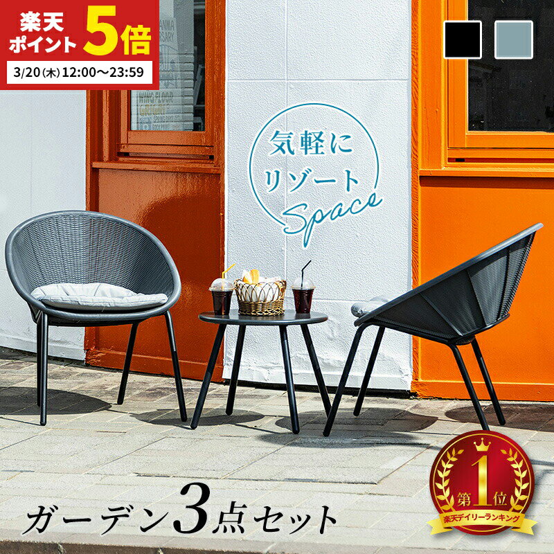 【ポイント5倍★3/20 12:00〜23:59】 テーブル セット ラタン調 ガーデンファニチャー 3点セット ガーデン ベランダ バルコニー 椅子 チェア おしゃれ カフェ風 ホテル 庭 エクステリア リゾート 屋外 スタッキング コンパクト グレー ブラック