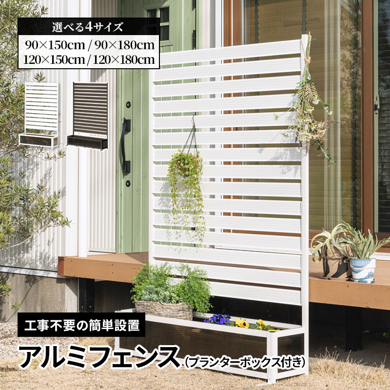 アルミフェンス 目隠しフェンス プランターボックス付き 目隠し 間仕切り フェンス プランター ボーダータイプ 幅90cm 幅120cm 高さ150cm 高さ180cm 高さ調節可能 アルミ 屋外 エクステリア 庭 おしゃれ