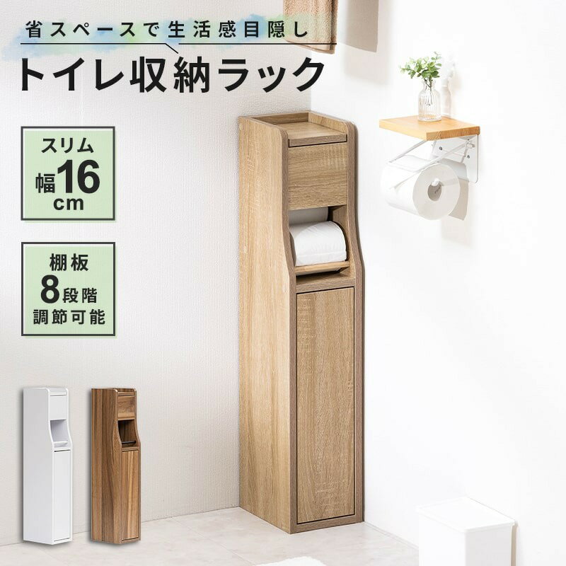 スリム 幅16cm トイレラック トイレットペーパー収納 隙間収納 トイレ 収納 トイレ用品 掃除用具収納 ラック 薄型 サニタリー収納 おしゃれ 送料無料