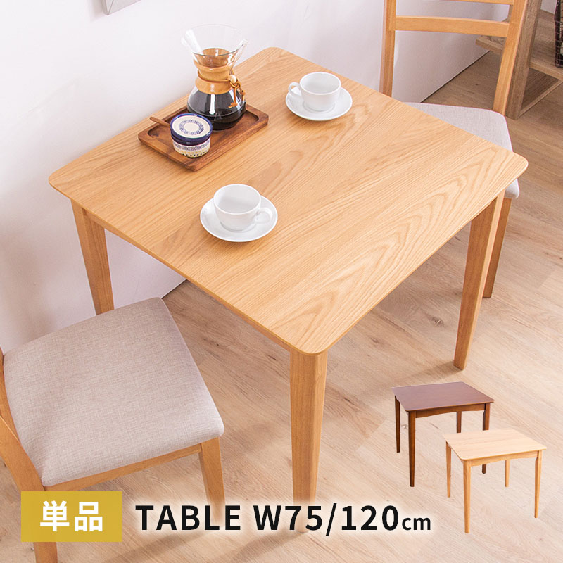 ダイニングテーブル 幅75cm 幅120cm 天然木 正方形 長方形 2人掛け 4人掛け おしゃれ シンプル テーブルのみ 北欧風 単品 木製 木製テーブル ダイニング ダークブラウン ナチュラル 食卓用 食卓テーブル