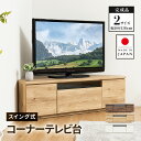 テレビ台 日本製 129.8cm 完成品 国産 コーナーテレビ台 キャスター付き 大容量 収納 モダン TV台 TVボード テレビラック 配線スマート 最大55型 ウォルナット ナチュラル ホワイト 北欧風 送料無料