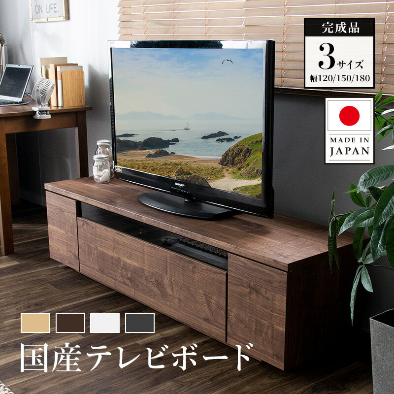 テレビ台 国産 完成品 120cm 150cm 180cm テレビボード 木目調 TVラック テレビラック ローボード 収納 棚 TV台 TVボード 日本製 配線スマート 木製 高級感 最大64型 おしゃれ 一人暮らし ナチ…