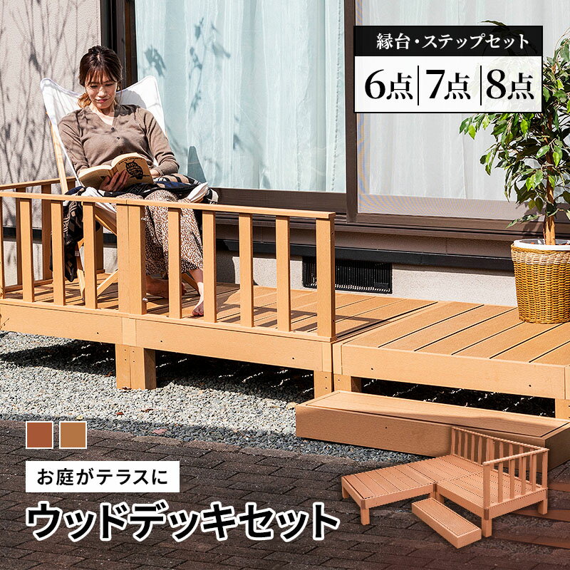 ウッドデッキ 6点セット デッキ 縁台 フェンス ステップ セット 人工木 ガーデン 庭 屋外 縁側 ベランダ DIY