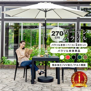 パラソルセット 本体単品 大型 パラソルベースセット 大型 270cm uvカット 紫外線対策 撥水 ガーデンパラソル セット ブラック レッド ホワイト グリーン ベージュ セット販売 パラソルセット ガーデン 庭