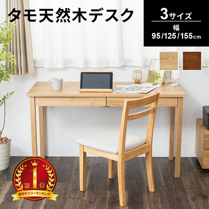 パソコンデスク PCデスク タモ天然木無垢 北欧風引出し付デスク 学習机 95cm 125cm 155cm 省スペース 大人用 在宅 在宅ワーク ワークデスク テレワーク 配線すっきり 勉強机 ナチュラル ブラウン 引き出し