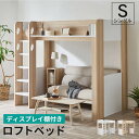 ロフトベッド シングル ハイタイプ ロフト ベッド ベッド下