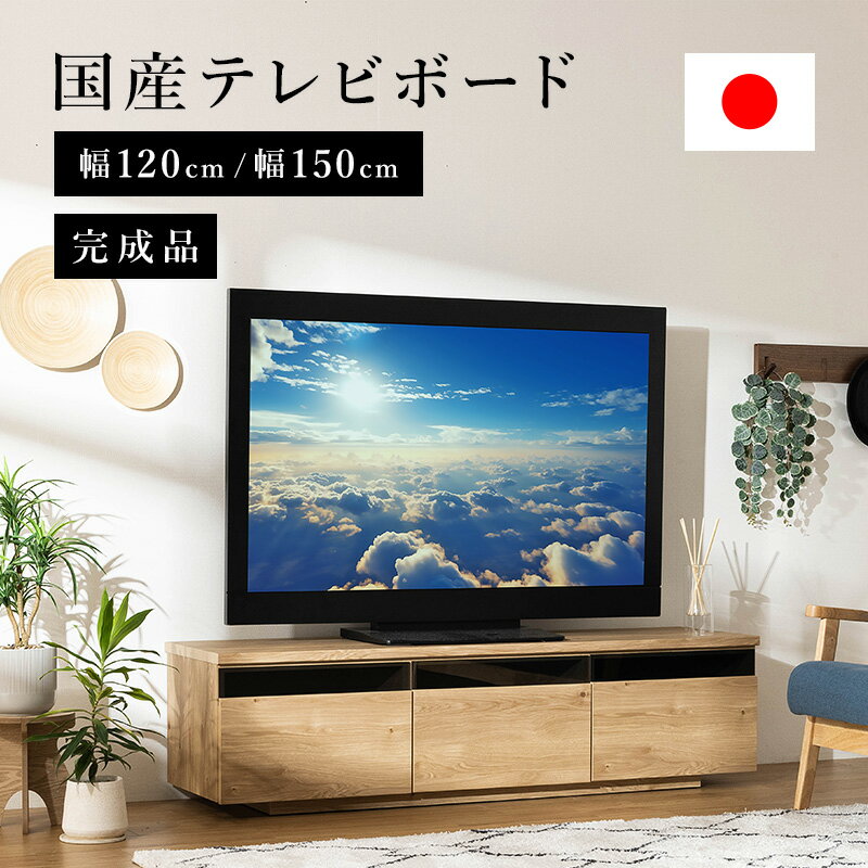 テレビ台 国産 完成品 テレビボード テレビラック ローボード 収納 棚 TV台 TVボード 日本製 木目調 配線スマート 12…