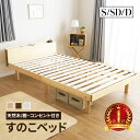すのこベッド ベッド シングル セミダブル ダブル パイン材 宮付き コンセント付 頑丈 高さ調節 シンプル ベッドフレ…