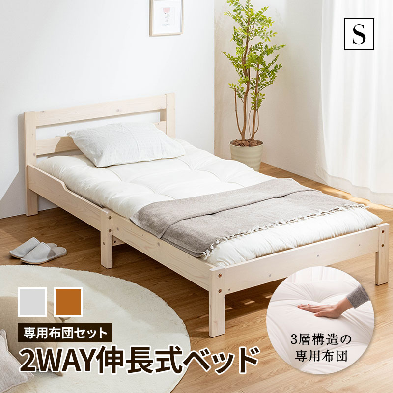 伸長式ベッド 天然木パイン無垢 シングルベッド 専用マットレ
