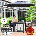 ガーデンテーブル チェア パラソル セット 5点セット W8