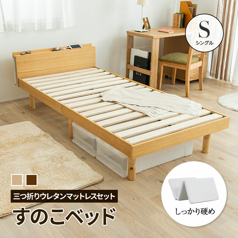 すのこ ベッド シングル ウレタンマットレス マットレスセット ベット 木製ベッド 高さ3段階 木 寝具