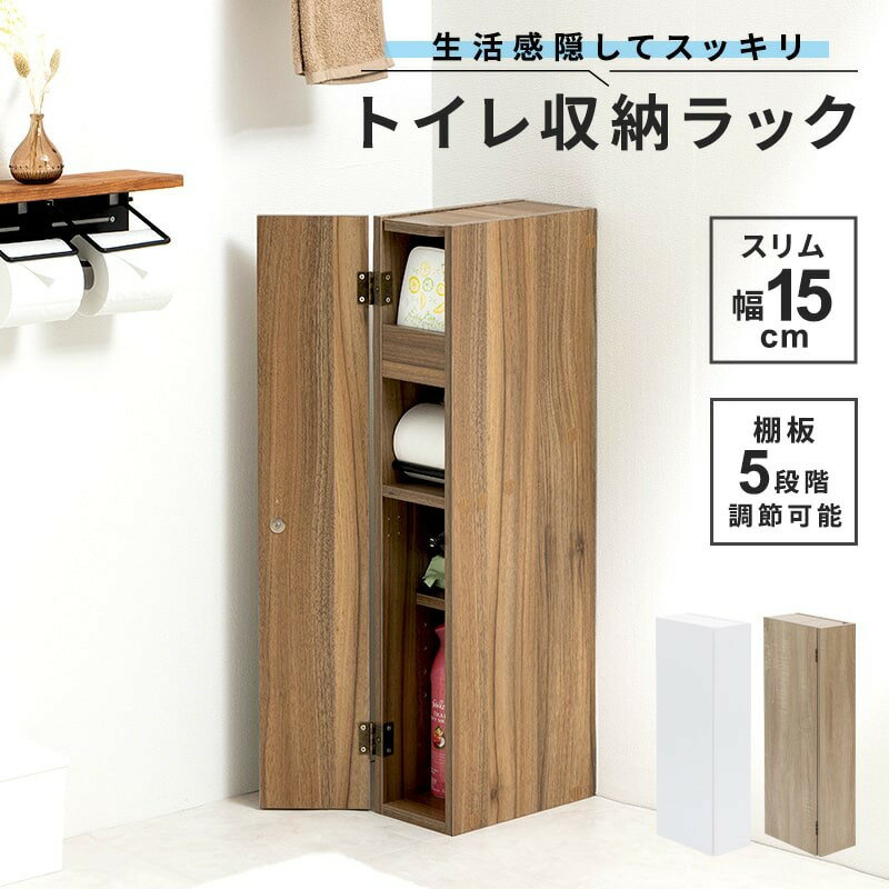 スリム 幅15cm トイレラック トイレットペーパー収納 隙間収納 トイレ 収納 トイレ用品 掃除用具収納 ラック 薄型 サニタリー収納 おしゃれ 送料無料のサムネイル