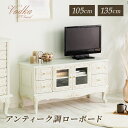 アンティーク調ローボードW105 W135 猫脚プリンセスシリーズ かわいい おしゃれ テレビ台 テレビボード リビング収納 収納家具 ホワイトウッド アイボリー エレガント 姫インテリア 姫系 TV台 TVボード