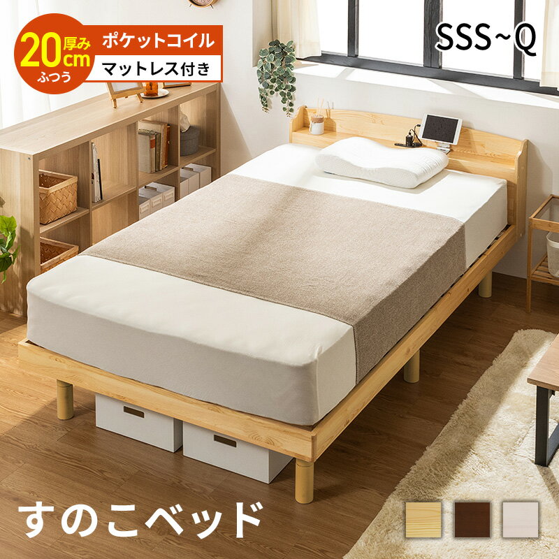 すのこベッド ベッド マットレスセット マット付き ポケットコイルマットレス おしゃれ シングル セミダブル ダブル クイーン セミシングル セミシングルショート すのこベッド 高さ調節 北欧風 コンセント付き 天然木
