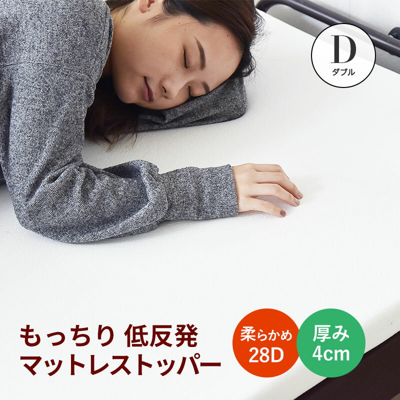 マットレス ダブル 低反発 マットレストッパー ふわふわな寝心地 へたれにくい 洗えるカバー 低ホルム 厚み4cm 送料無料のサムネイル