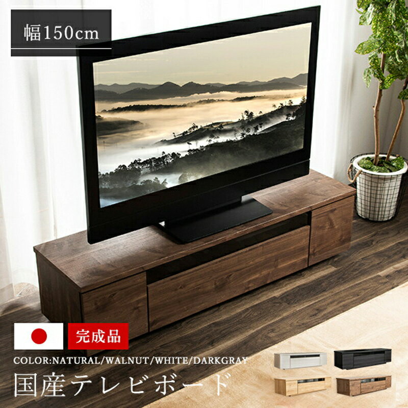 AVボード・150cm】北欧部屋にも合う、木製やシンプルおしゃれなテレビ