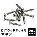 【5/1に使える11 OFFクーポン配布中】 木ネジ 20本セット 人工木デッキ用 ウッドデッキ DIY おしゃれ キット デッキ ガーデンデッキ ステージ 縁台 エクステリア 組み立て 送料無料