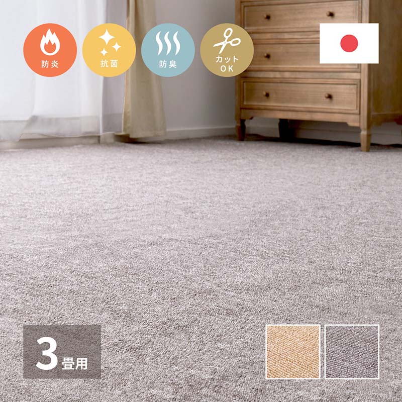 日本製 敷き詰めカーペット モーエン 江戸間3帖 3畳 防炎加工 平織カーペット 抗菌 防臭 フリーカット 不織布 日本製 約176×261cm