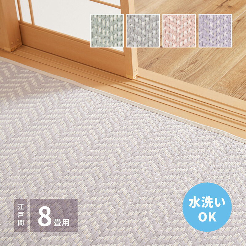 洗えるい草風カーペット 江戸間 8畳 畳み上敷き 畳 上敷 カバー ゴザ ござ パスラッシュ